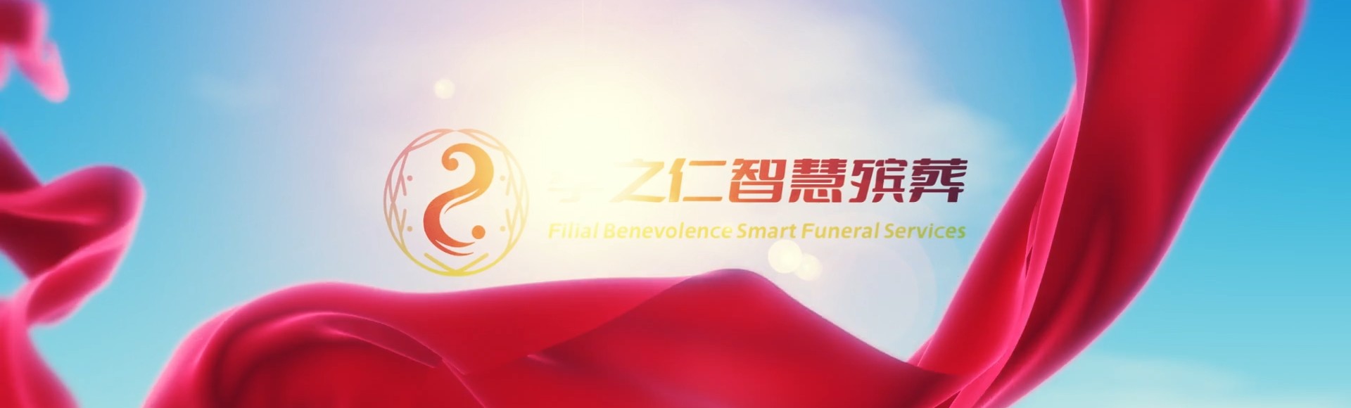 广安武胜孝之仁智慧殡葬陵墓园服务系统平台